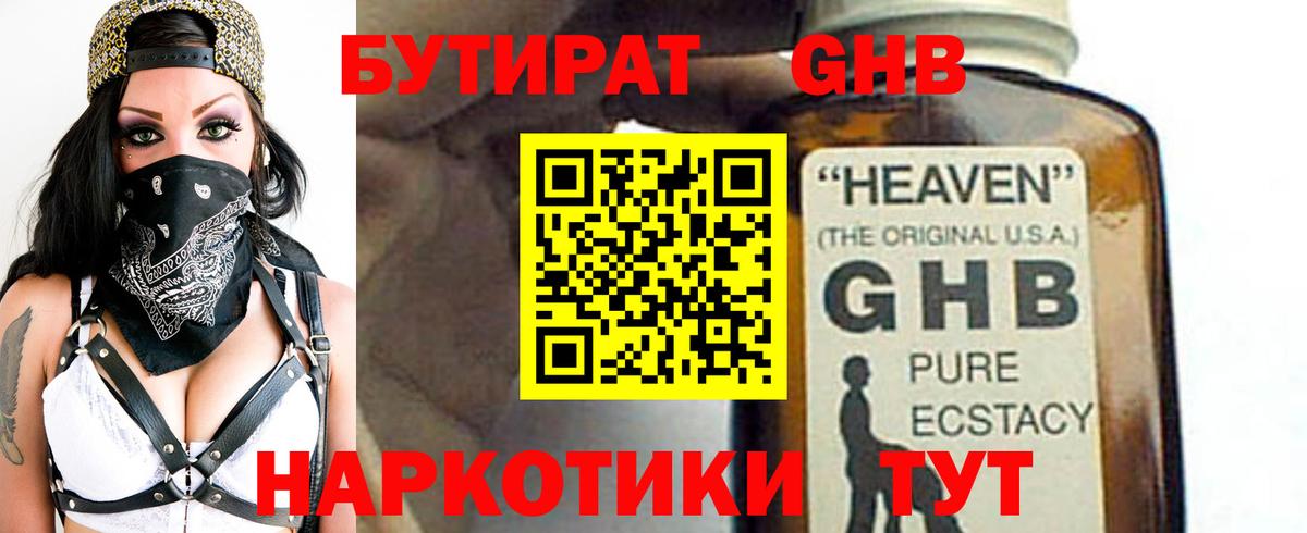 БУТИРАТ GHB Тула
